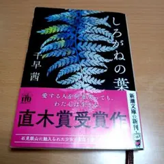 千早茜
