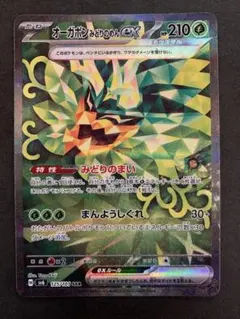 オーガポン みどりのめんex SAR SV6 変幻の仮面 125/101