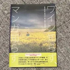 ワイン知らず、マンガ知らず