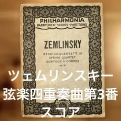 ツェムリンスキー 弦楽四重奏曲 第3番 スコア 楽譜