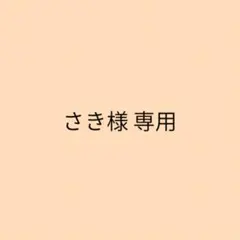 さき様 専用ページ