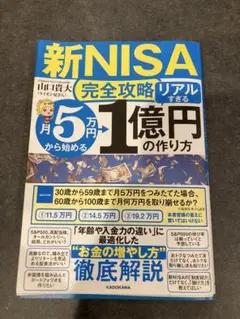 新NISA完全攻略】月5万円から始める「リアルすぎる」1億円の作り方