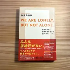 WE ARE LONELY,BUT NOT ALONE. 現代の孤独と持続可能…