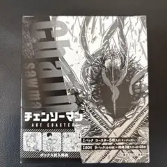 チェンソーマン アートコースター コンプリート(全種類＋特典3種