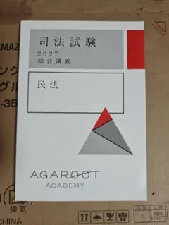 アガルート 司法試験 2027 総合講義 民法