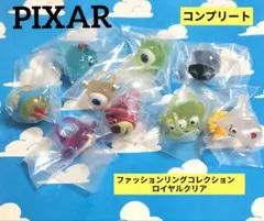 ピクサーファッションリングコレクションロイヤルクリア　コンプリート