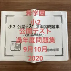 2026年最新】希学園 公開テストの人気アイテム - メルカリ