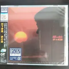 村下孝蔵 미개봉