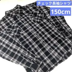 トップス　長袖シャツ　150cm チェック　ブラック　キッズ