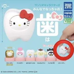 サンリオキャラクターズ みんなでなっちゃお! -歯-