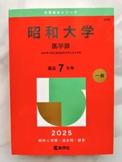 私立医赤本セット Amazon.co.jp: 藤田医科大学（医学部） (2025年版大学赤本シリーズ