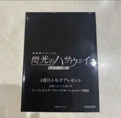 機動戦士ガンダム 閃光のハサウェイ キルケーの魔女 入場者特典　4週目