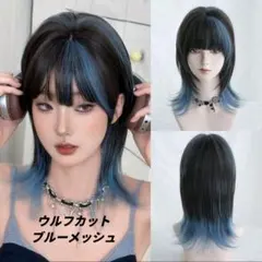ウィッグ ウルフカット ブルー 黒髪 ショートヘア