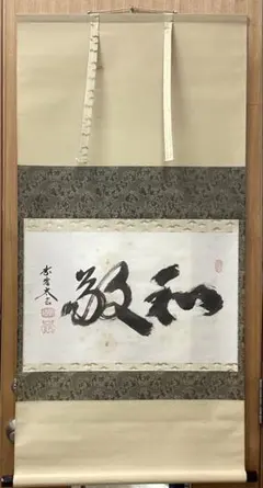 大徳寺派 矢野一甫直筆 静寂 共箱 - メルカリ