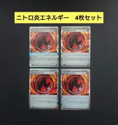 ニトロ炎エネルギー　ポケモンカード　特殊エネルギー