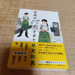 店長がバカすぎて 早見和真