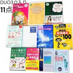 英語　学習　本　まとめ売り　DUO 3.0　ニューホライズン英和辞典　フレーズ集