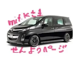 【mit.k】様　専用 マツダ ビアンテ 〝サイドエアロ 【塗装済み】〟ブラック