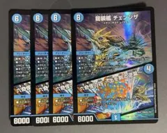 龍装艦チェンジザ/六奇怪の四～土を割る逆瀧～ 4枚