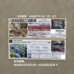 ヒルトン小田原 湯ったりランチ特別クーポン、横浜イングリッシュガーデン クーポンのサムネイル