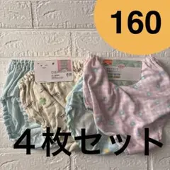 新品　女児ショーツ 160 ４枚セット　ガールズショーツ　綿混　メンズ100％