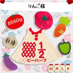 【りんご様】キューピーハーフバースデー　ワンピースB