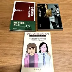 小澤征爾 やわらかな心をもつ 他新書・文庫3冊セット