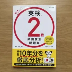 英検®2級 頻出度別問題集