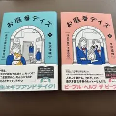 お庭番デイズ 逢沢学園女子寮日記 上下巻セット