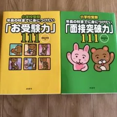 【神田のぞみ著】「お受験力」「面接突破力」