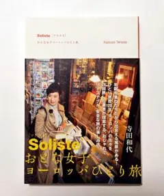 「 Solisteおとな女子のヨーロッパひとり旅」
