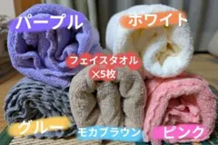 フェイスタオル✕5枚セット