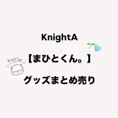 KnightA・騎士A【まひとくん。】グッズまとめ売り