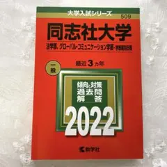 同志社大学(法学部、グローバル・コミュニケーション学部) 【未使用、ほぼ新品】