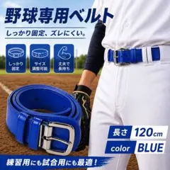 野球 ベルト ストレート ベースボール 光沢　少年野球 120cm 赤　青　黒