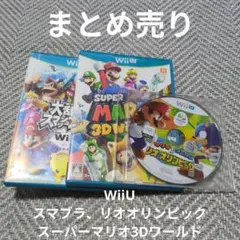 【まとめ売り】WiiU スマブラ、スーパーマリオ3Dワールド、リオオリンピック