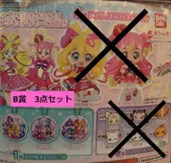 プリキュアオールスターズ　プリキュアアソート2025 B賞3点セット