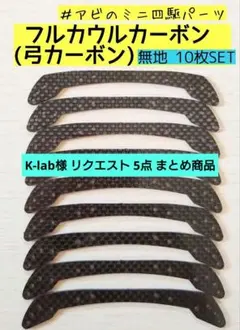 K-lab様 リクエスト 5点 まとめ商品