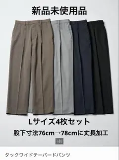UNIQLO タックワイドテーパードパンツ　Lサイズ4枚セット 丈長加工済み