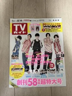 横山裕　桐山照史　道枝駿佑　末澤誠也　西村拓也　TVガイド 2020年8月号