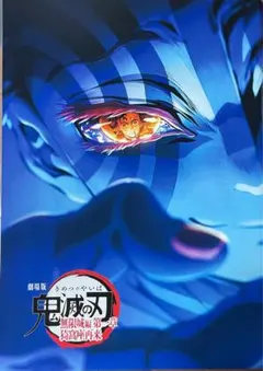 鬼滅の刃 無限城編 猗窩座再来パンフレット