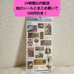 大人の図鑑シール 寿司 日本美術 淡水魚 淡水生物 ほっぺちゃん