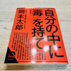 自分の中に毒を持て 新装版 岡本太郎 青春文庫のサムネイル