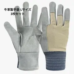 【新品】牛革製　作業用手袋　Lサイズ　3枚セット　男女兼用