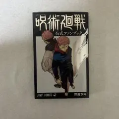 「呪術廻戦〕公式ファンブック