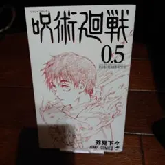 呪術廻戦 0.5 劇場版特別版