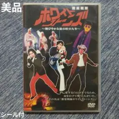 【美品】DVD ドラバラ 雅楽戦隊 ホワイトストーンズ 雅びやかな愛の戦士たち