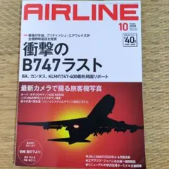 月刊エアライン 2020年10月号 衝撃のB747ラスト