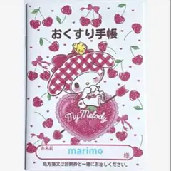 サンリオ おくすり手帳 お薬手帳 マイメロディ サクランボ 手帳カバーなし