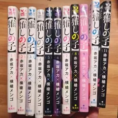 推しの子 1〜11巻